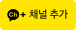 카카오톡 채널 추가하기 버튼
